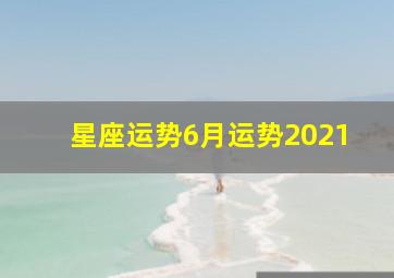 星座运势6月运势2021,官方发布