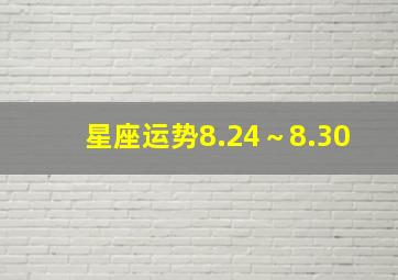 星座运势8.24～8.30,8.30-9.5星座运势