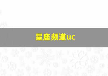 星座频道uc,10月21日是什么星座女