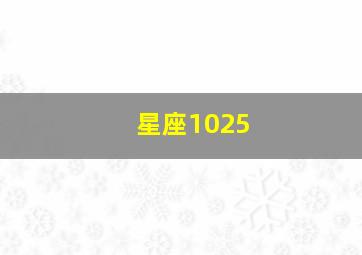 星座1025,星座10月份是什么座