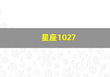 星座1027,星座10月19日是什么星座