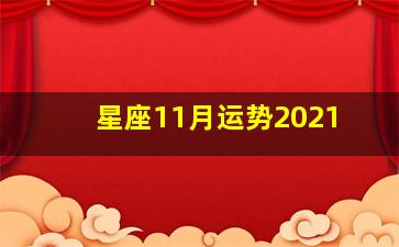 星座11月运势2021,苏珊米勒2021年11月金牛座运程