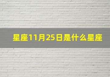 星座11月25日是什么星座,十一月二十五日是什么星座