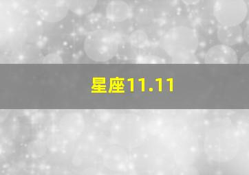 星座11.11,星座1111