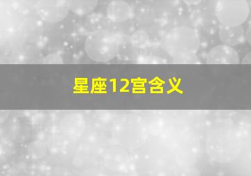 星座12宫含义,星座12宫分别是什么