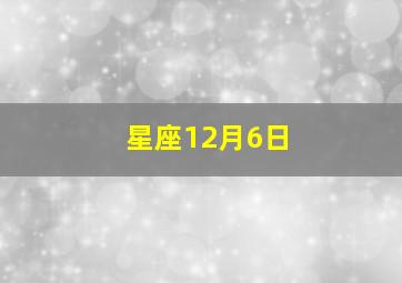 星座12月6日,十二月六日星座