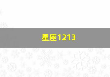 星座1213,星座12月28日是什么星座