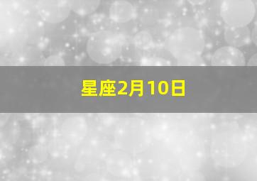 星座2月10日