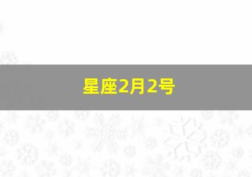 星座2月2号,阳历2月2日星座