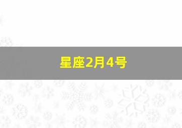 星座2月4号,2月4号 星座