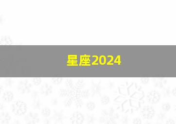 星座2024,最近水逆的星座2024