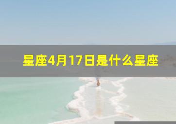 星座4月17日是什么星座