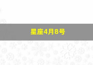 星座4月8号,4月8号什么星座