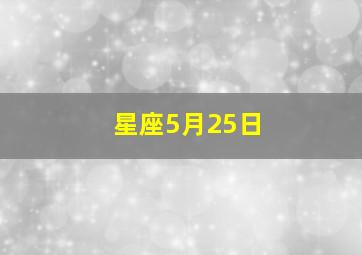 星座5月25日,阳历5月25日星座