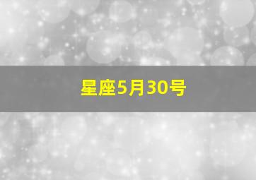 星座5月30号