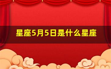 星座5月5日是什么星座,5月5日的星座是啥