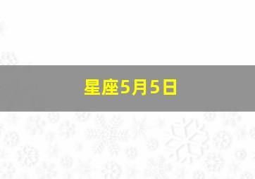 星座5月5日,5.5日星座