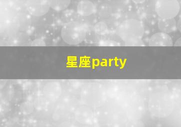 星座party,星座配对