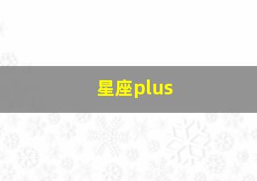 星座plus,星座运势