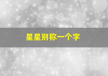 星星别称一个字,星星 别称