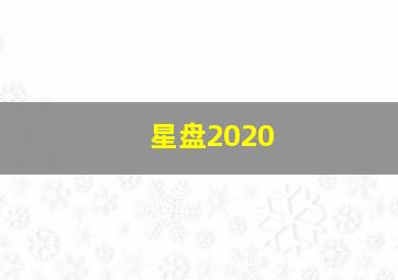 星盘2020,2020年11月十二星座运势