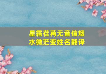 星霜荏苒无音信烟水微茫变姓名翻译,烟水微茫变姓名意思