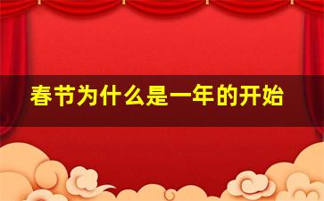 春节为什么是一年的开始,春节为什么代表一年结束