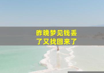 昨晚梦见钱丢了又找回来了