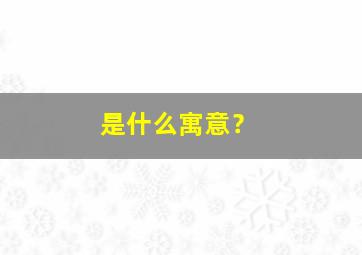 是什么寓意？,梦见父亲死去又活过来 是什么寓意