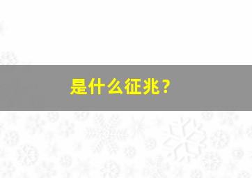 是什么征兆？,鸟屎掉到手上