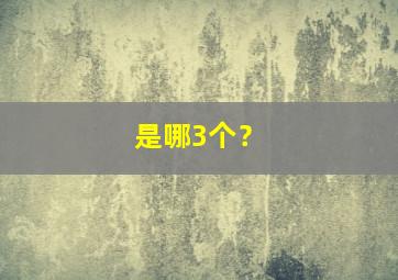 是哪3个？,平舌音是哪3个