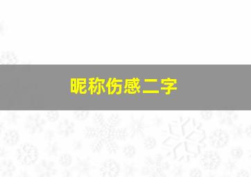 昵称伤感二字,昵称伤感2字