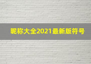 昵称大全2021最新版符号,昵称符号爱好者