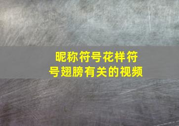 昵称符号花样符号翅膀有关的视频,炫酷名字符号带翅膀花纹