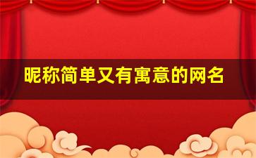 昵称简单又有寓意的网名,简单寓意深刻的网名