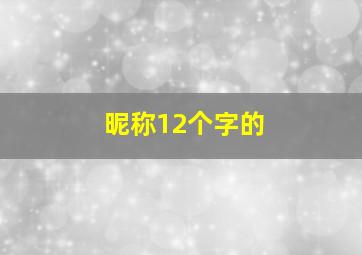 昵称12个字的,12个字的昵称霸气