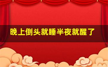 晚上倒头就睡半夜就醒了,每天晚上倒头就睡