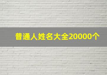 随机1000个普通名字,普通人姓名大全20000个