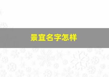 景宜名字怎样,景()宜()