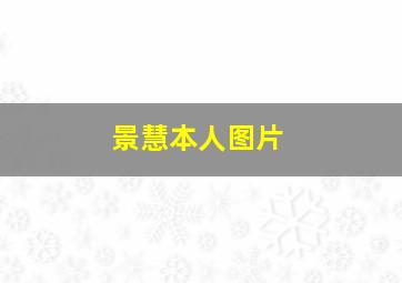 景慧本人图片,景慧是干嘛的