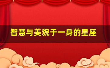 智慧与美貌于一身的星座,美貌与智慧并存的男神