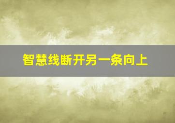 智慧线断开另一条向上,智慧线图解：智慧线断开是什么意思