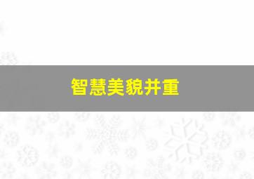 智慧美貌并重,美貌与智慧并重的读音怎么读