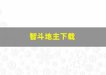 智斗地主下载,智斗地主怎么下载