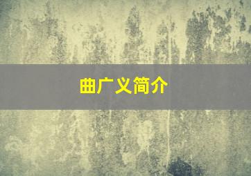 曲广义简介,山东艺术学院是一本还是二本