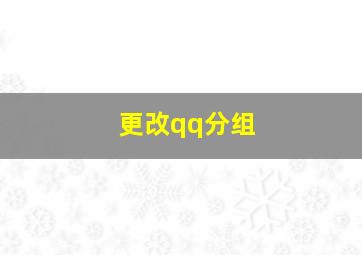 更改qq分组,QQ分组顺序怎么调整