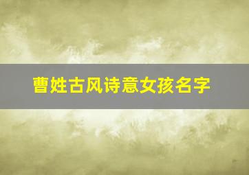 曹姓古风诗意女孩名字,曹姓古风诗意女孩名字悦兮