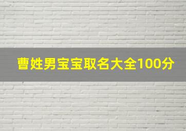 曹姓男宝宝取名大全100分,曹姓男宝宝取名大全100分兔年