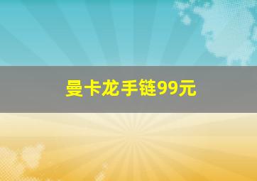 曼卡龙手链99元,曼卡龙首饰