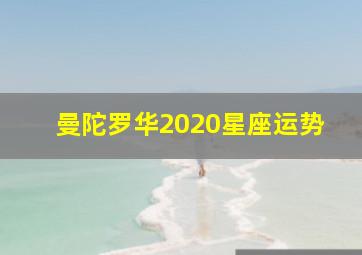 曼陀罗华2020星座运势,曼陀罗华每周星座运势1219-1225